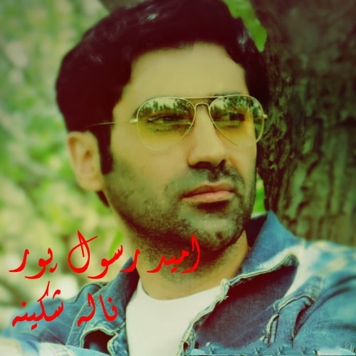 امید رسول پور ناله شکینه